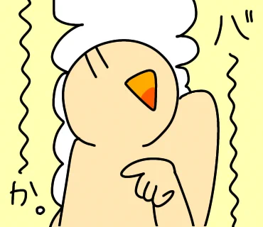 棒だと気づいた人。 