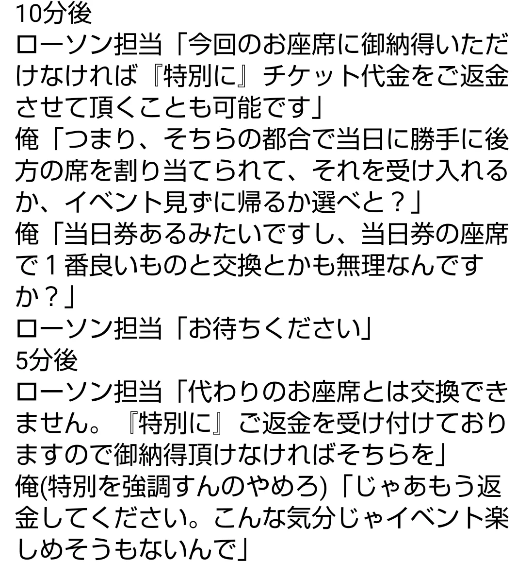 ローソンチケットで購入した電子チケットの座席が？当日に座席が変更されていた！