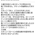 ローソンチケットで購入した電子チケットの座席が？当日に座席が変更されていた!