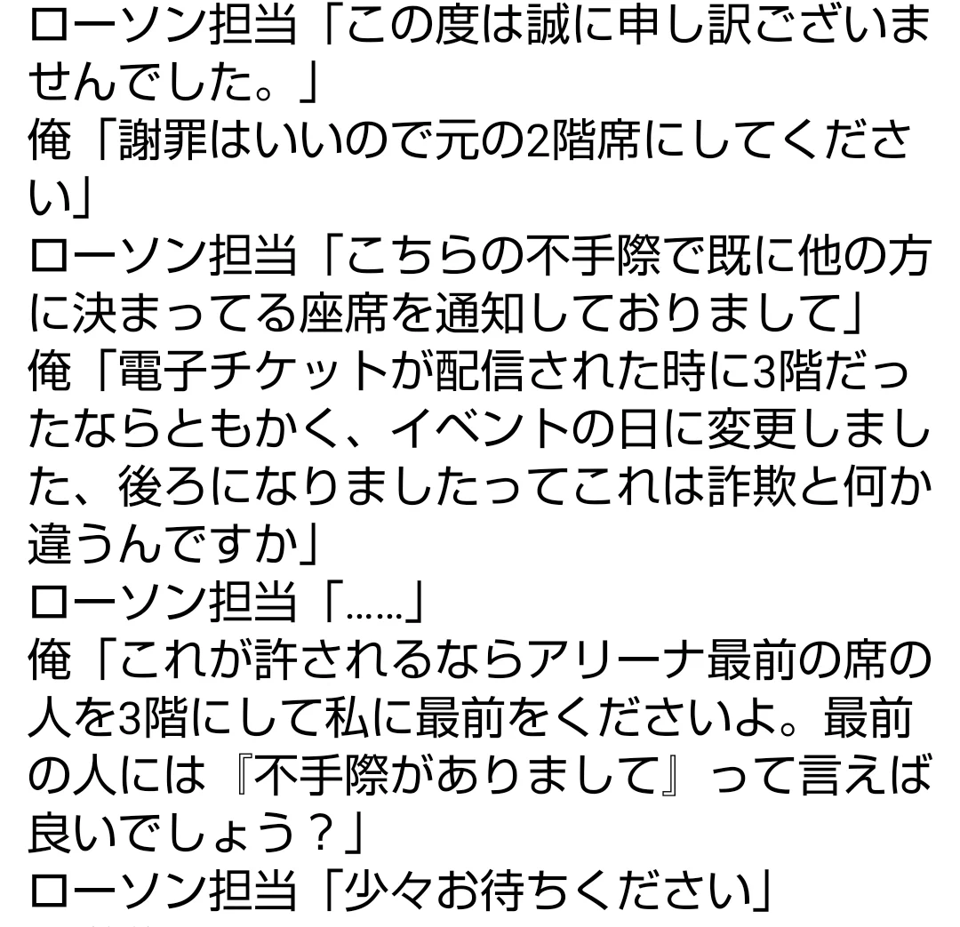 ローソンチケットで購入した電子チケットの座席が？当日に座席が変更されていた！
