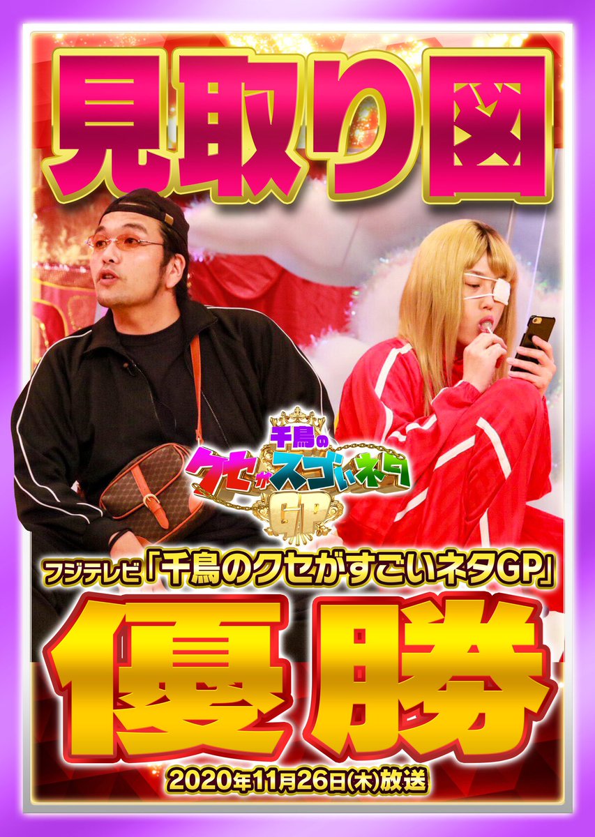 よしもと漫才劇場 先日 フジテレビ 千鳥のクセがすごいネタgp で見取り図が優勝しました 優勝記念ポスターを劇場ロビーに掲示しておりますので ご来場の際は是非ご覧ください 千鳥のクセがすごいネタgp クセスゴ 見取り図 カス