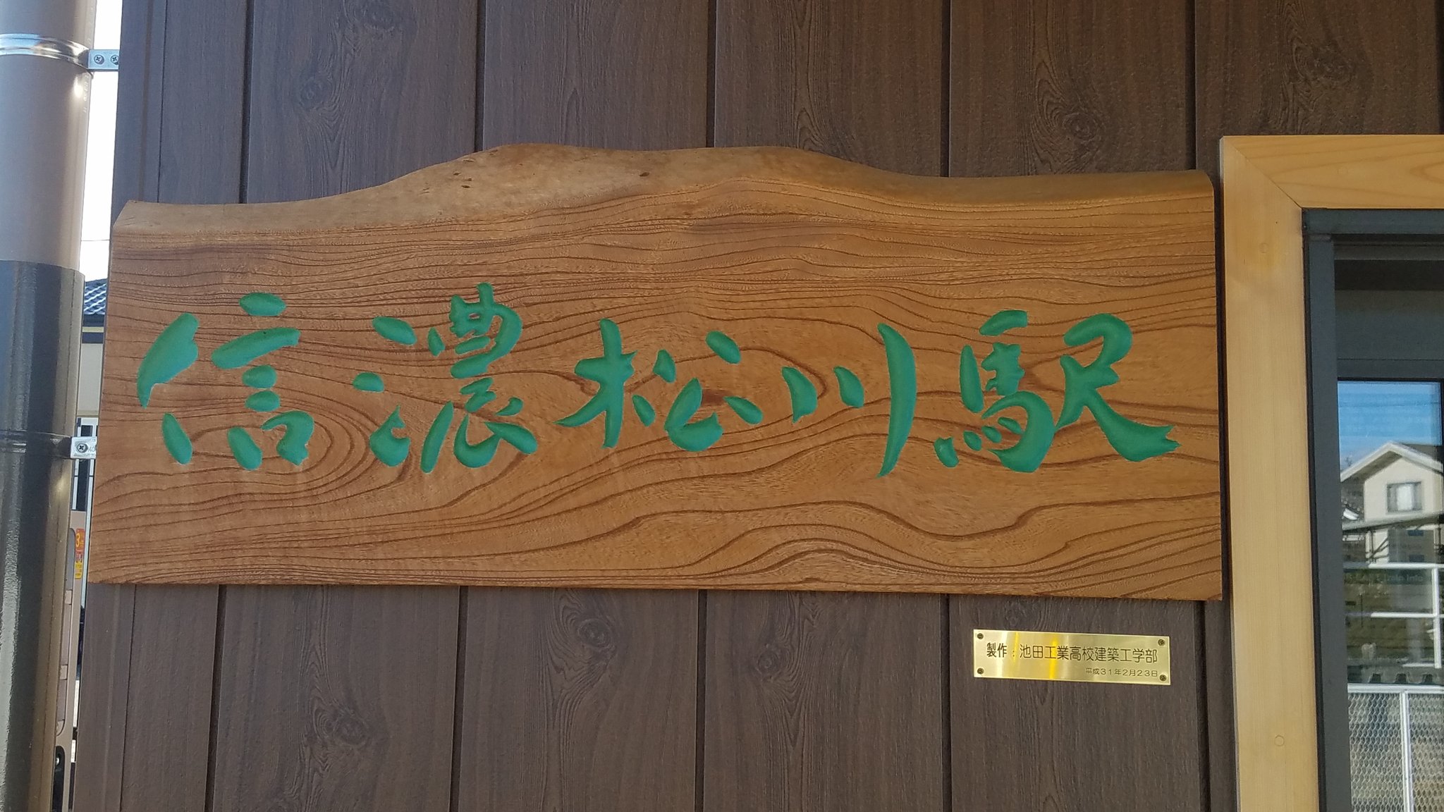 信濃松川駅 Twitter Search Twitter