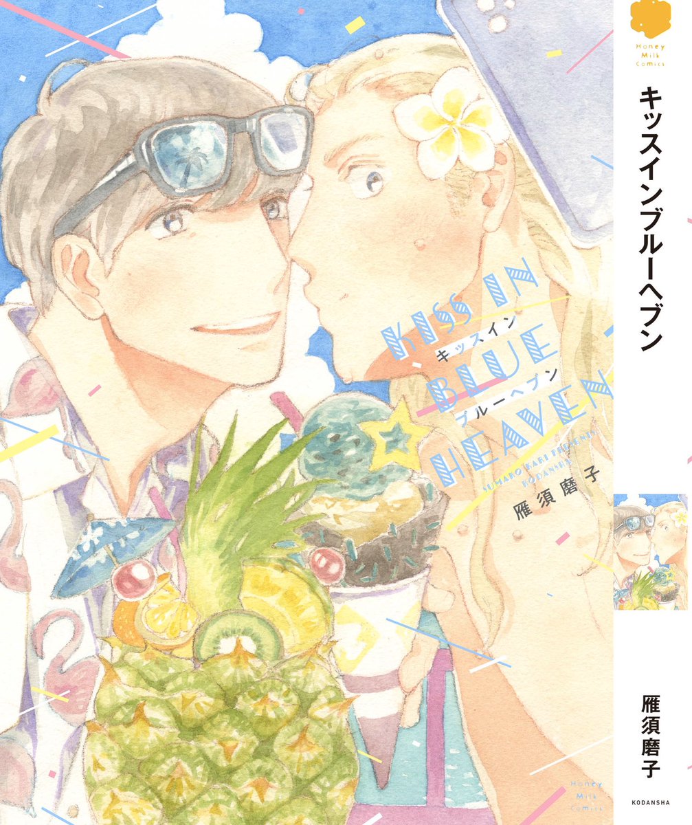 「キッスインブルーヘブン」はお金持ちぼんやりおじさん×のんびりサーファー青年のラブストーリーです?‍♂️ 