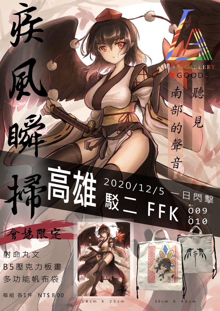 12/5 台灣 高雄FFK お品書き
射命丸文套組,高雄專屬,只賣一天,只賣這場,錯過不再版!!
#LAAAgallery 