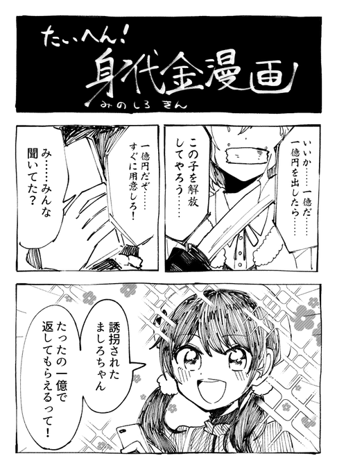 たいへん!身代金漫画1 
