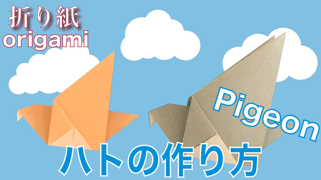 Auntie Minmin S Origami ハト を折ってみました 可愛いハトになってると思いますのでみてみてください I Made A Pigeon With Origami Paper How To Make An Origami Pigeon Instructions 折り紙 ハト Origami Pigeon T Co