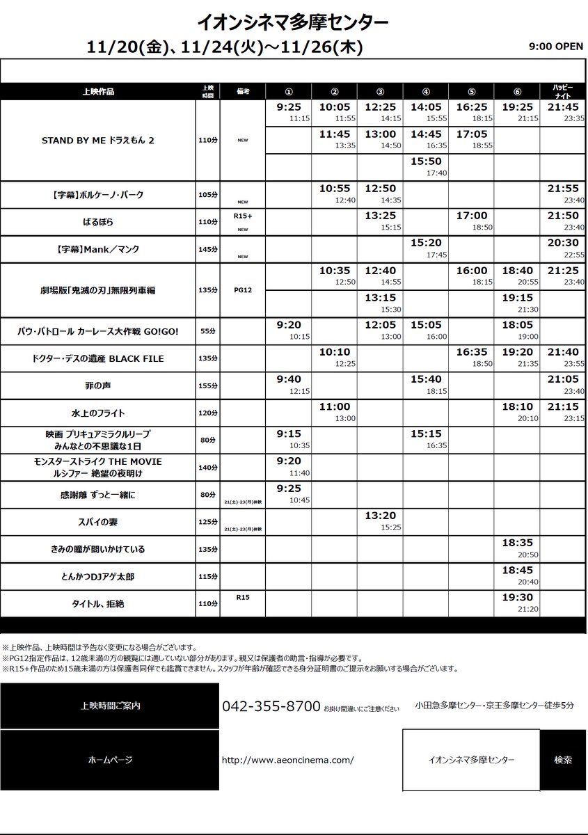 イオンシネマ多摩センター 11 金 11 26 木 までの上映スケジュールが決定しましたのでお知らせします 日にちによって上映時間が変わる作品がございますので ご注意くださいませ 尚 11 21 土 23 月 祝 は7時オープン その他の日は9時オープン