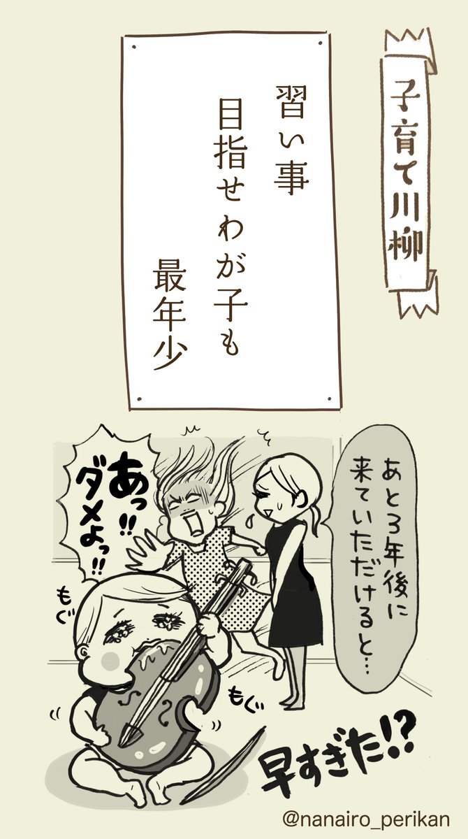 本日の子育て川柳(過去仕事)
↓
ちょっとまだ早かった…の句
習い事…うちも何個やめただろうか?やめて1年後くらいにやっぱ習おっかなーって適当なこというのもやめてください笑