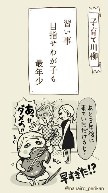 本日の子育て川柳(過去仕事)
↓
ちょっとまだ早かった…の句

習い事…うちも何個やめただろうか?やめて1年後くらいにやっぱ習おっかなーって適当なこというのもやめてください笑 