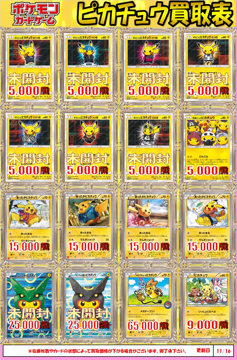 あったかピカチュウ　ボスごっこピカチュウ　まとめ売り ポケカ】各種ピカチュウ買取！あったかピカチュウ10,000円買取