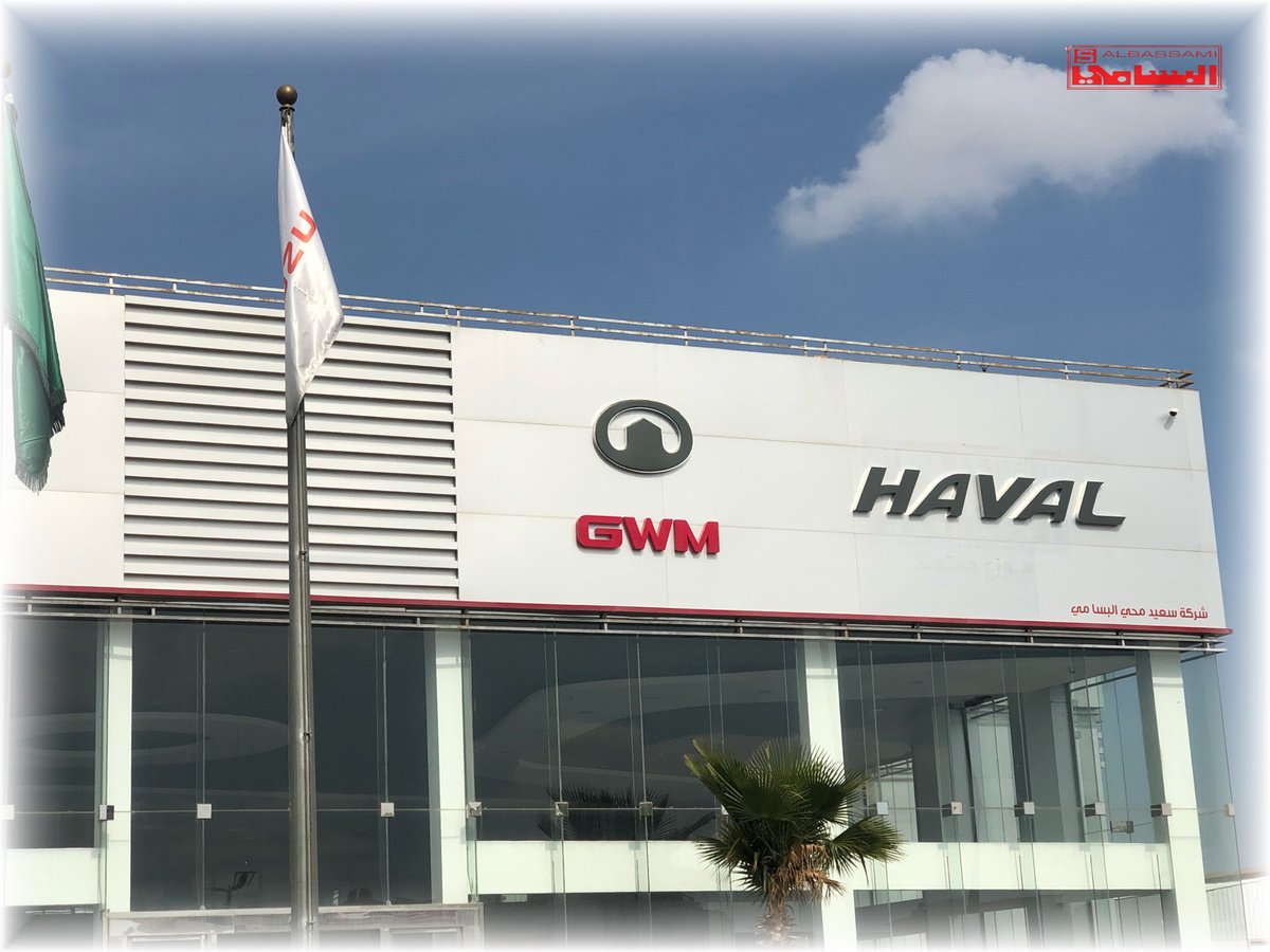 haval_bassami's tweet photo. تم أفتتاح معرض سعيد محي البسامي هافال في مدينة أبها نسعد بأستقبالكم 
ونقدم لكم جميع خدماتنا ( المبيعات - الصيانة - قطع غيار )

موقعنا: https://t.co/QlQ5jcXsjY
الموقع الالكتروني: https://t.co/teQqDz2QH5

#شركة_سعيد_محي_البسامي https://t.co/H0eW1NXeUV