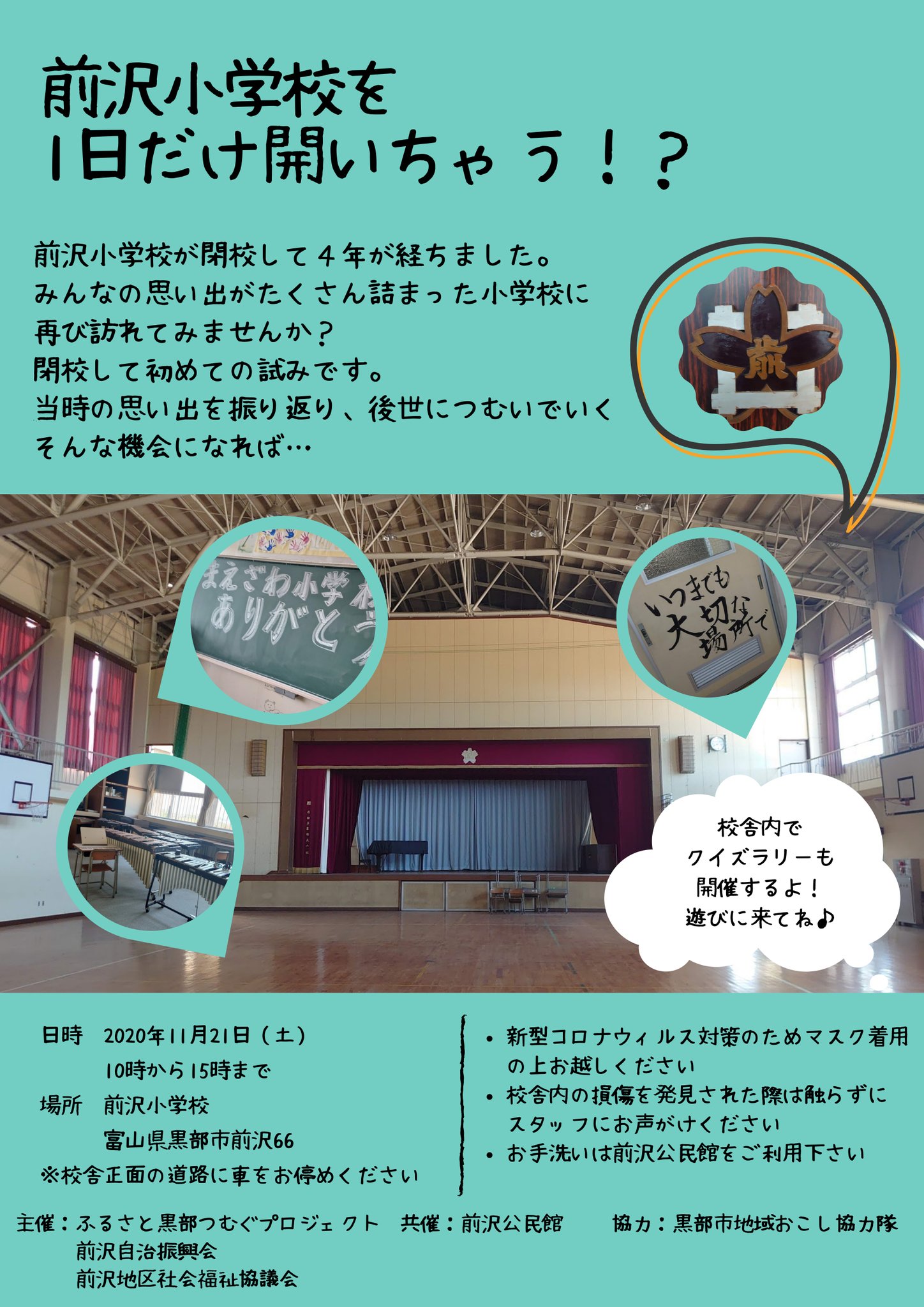 黒部市地域おこし協力隊 Pa Twitter お知らせします 今週の土曜日になんと 前沢小学校 を開放します 閉校してから初めての一般開放になります 卒業生や地域の方はもちろん 卒業生じゃなくても楽しめる様に準備中です 予約はいりませんので ぜひ遊びに来て