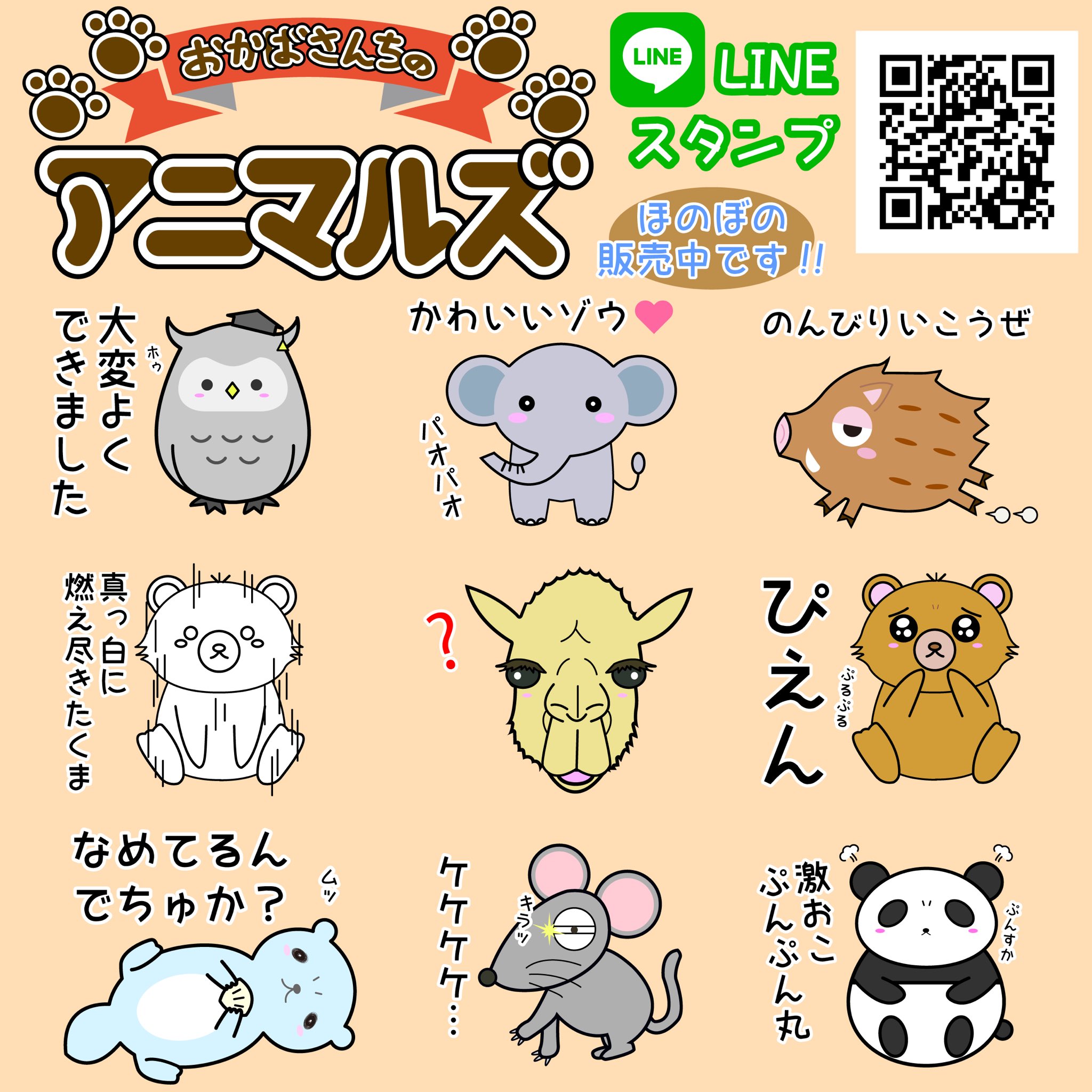 おかばつぐみ Lineスタンプを販売してます おかばさんちのアニマルズ の 癒されほのぼの日常スタンプです 良かったら 見るだけでも見てやってください 励みになります Lineスタンプ クリエイターズスタンプ イラスト キモかわいい キュート