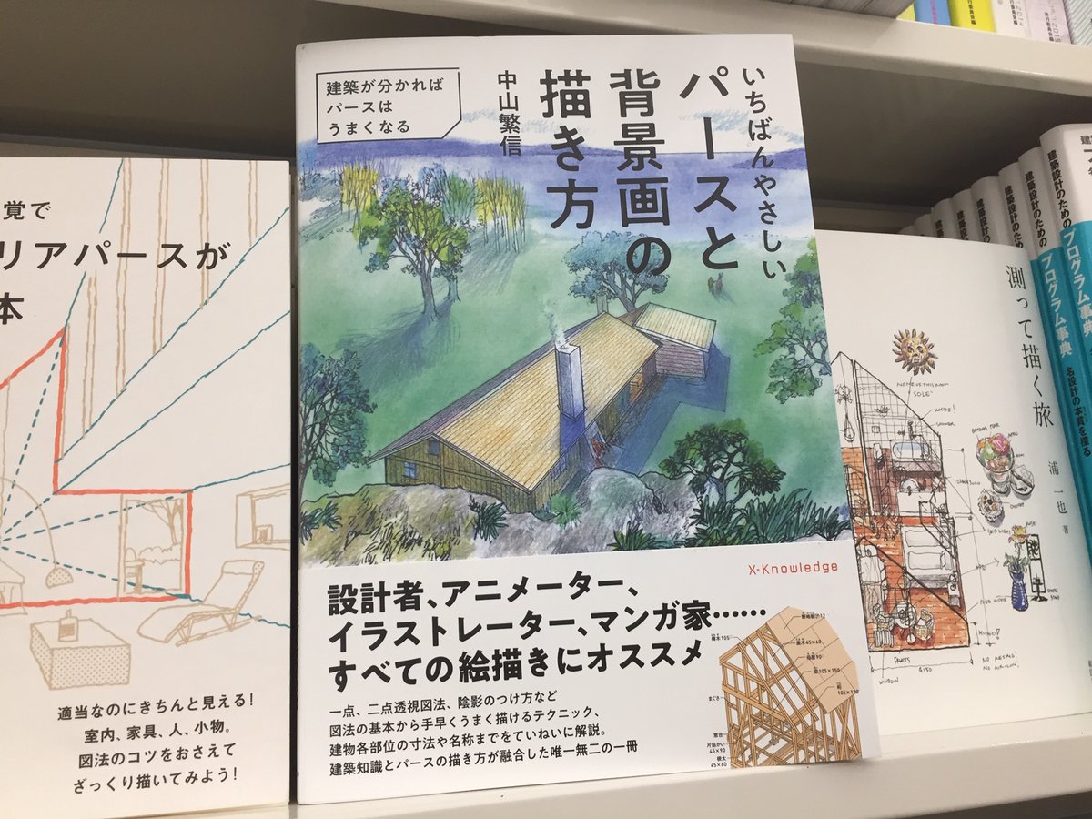ブックファースト新宿店 売れ行き好調 本日再入荷 中山繁信著 いちばんやさしいパースと背景画の描き方 エクスナレッジ 設計者 アニメーター イラストレーター マンガ家 すべて絵描きに パースの描き方 と 建築の知識 が同時に身につく