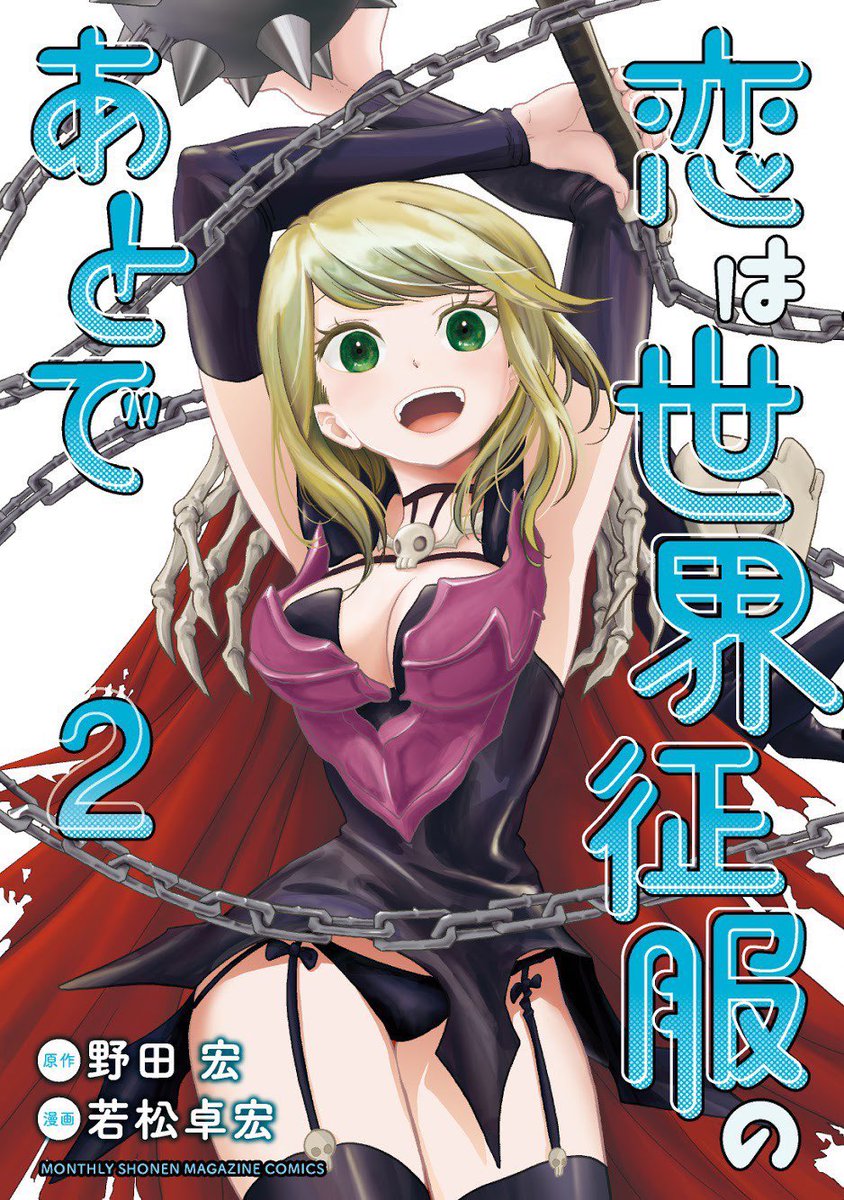 本日11月17日
恋は世界征服のあとで2巻が発売されました。
2巻ではデス美と不動の交際模様はもちろん、デス美の同僚の鋼鉄王女の恋模様や、ビーチで水着祭り、死神王女の生みの親の登場、書き下ろしのおまけにはデス美ママさんバレー編と盛り沢山な内容となっております。
読んで貰えたら嬉しいです。 