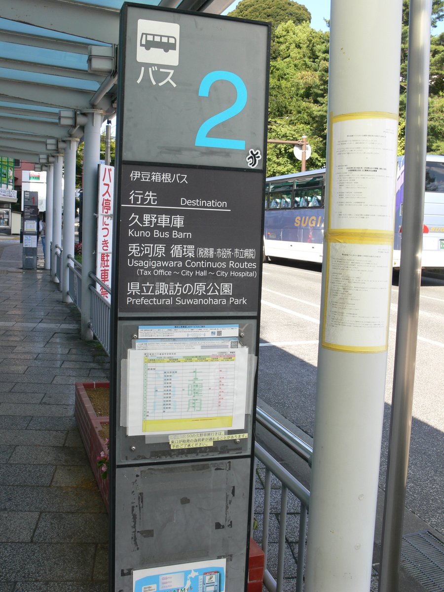 たくみってぃー Ar Twitter 途中下車の旅鉄道編 第三百二十二回目第二部は 伊豆箱根バス 小田原駅西口 です 城山 市役所前 久野車庫 兎川原循環方面と日本たばこ前 区民会館前 ミクニ前 又渡橋 和留沢入口 小田原フラワーガーデン 県立諏訪の原公園 たくみってぃー Ar Twitter 途中下車の旅鉄道編 第三百二十二回目第二部は 伊豆箱根バス 小田原駅西口 です 城山 市役所前 久野車庫 兎川原循環方面と日本たばこ前 区民会館前 ミクニ前 又渡橋 和留沢入口 小田原フラワーガーデン 県立諏訪の原公園