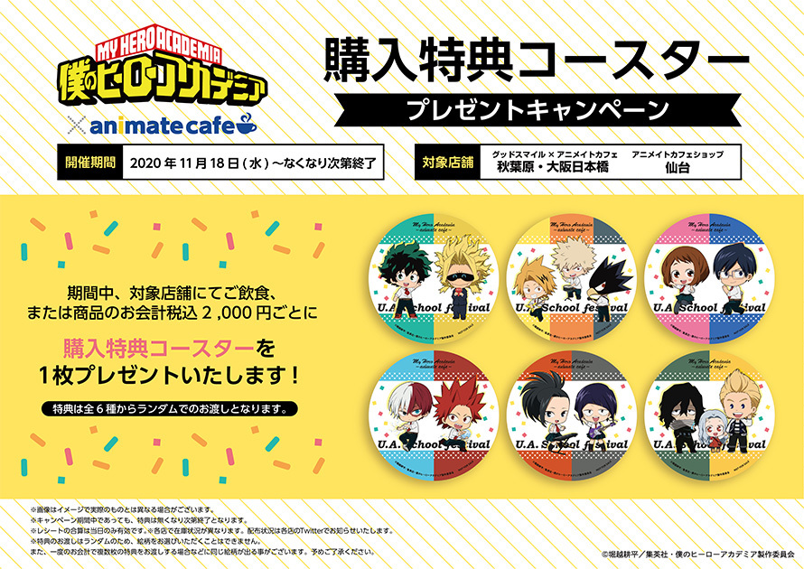 アニメイトカフェ総合 Tvアニメ 僕のヒーローアカデミア 開催店舗 グッドスマイル アニメイトカフェ秋葉原 大阪 日本橋 カフェショップ仙台 11 18 12 21までコラボ開催 抽選予約のお申込み コラボの詳細はこちら T Co Lspdvi1ssn