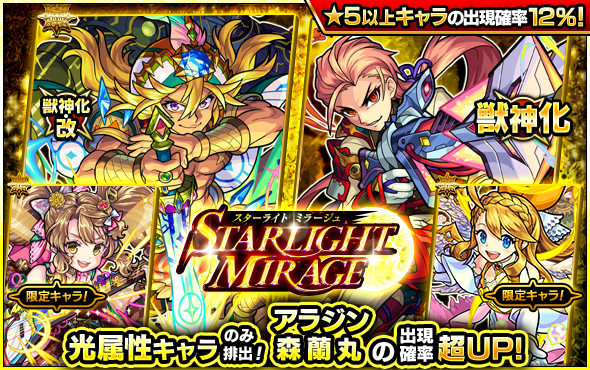 Twitter 上的 モンスターストライク公式 モンスト 明日12時 正午 ガチャ Starlight Mirage 開催 排出キャラは ウリエル 弁財天 等を含む光属性のみ さらに 新たに獣神化 改が可能になった アラジン と 獣神化が可能になった 森蘭丸 の出現確率が