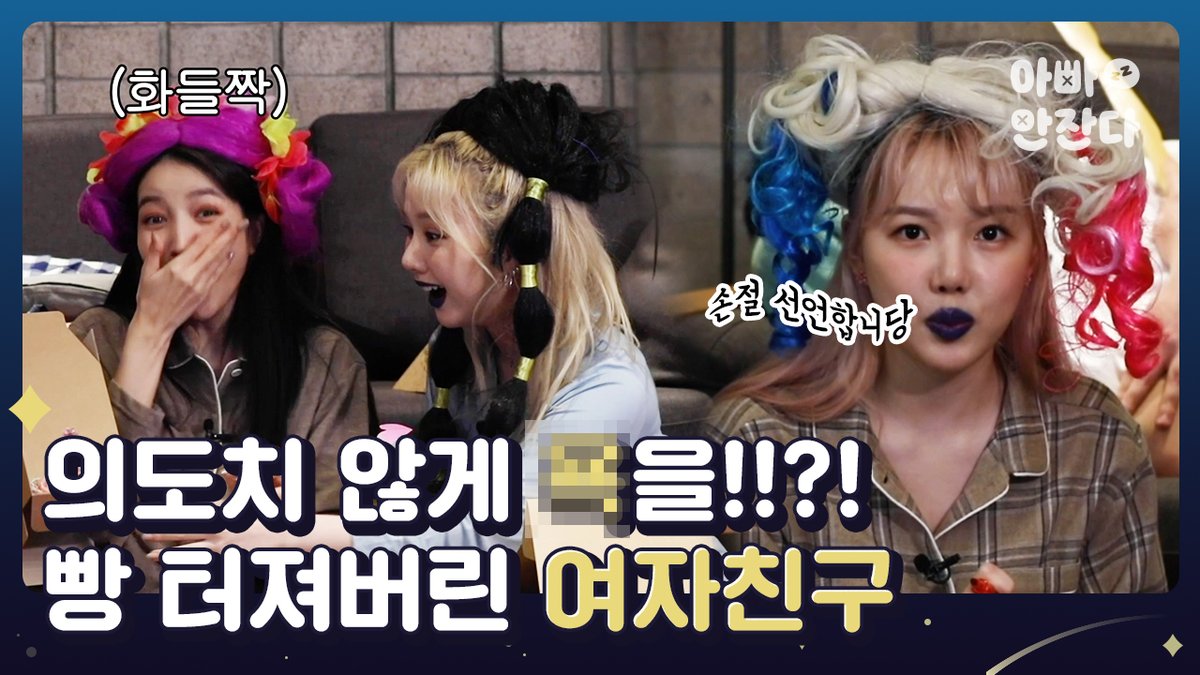 [#아잔다] 여친이들 선공개 풀렸다~~♥️

보러가기👉🏻 youtu.be/O8AUWVej1Zc 
빠른 손절 쳐버리는 예린이 킬포부터 보고
본편은 내일  깜짝공개되니까 알림설정 해놔~ㅋ

#아빠안잔다 #After_zzZ #GFRIEND <a href="/GFRDofficial/">여자친구 GFRIEND</a>