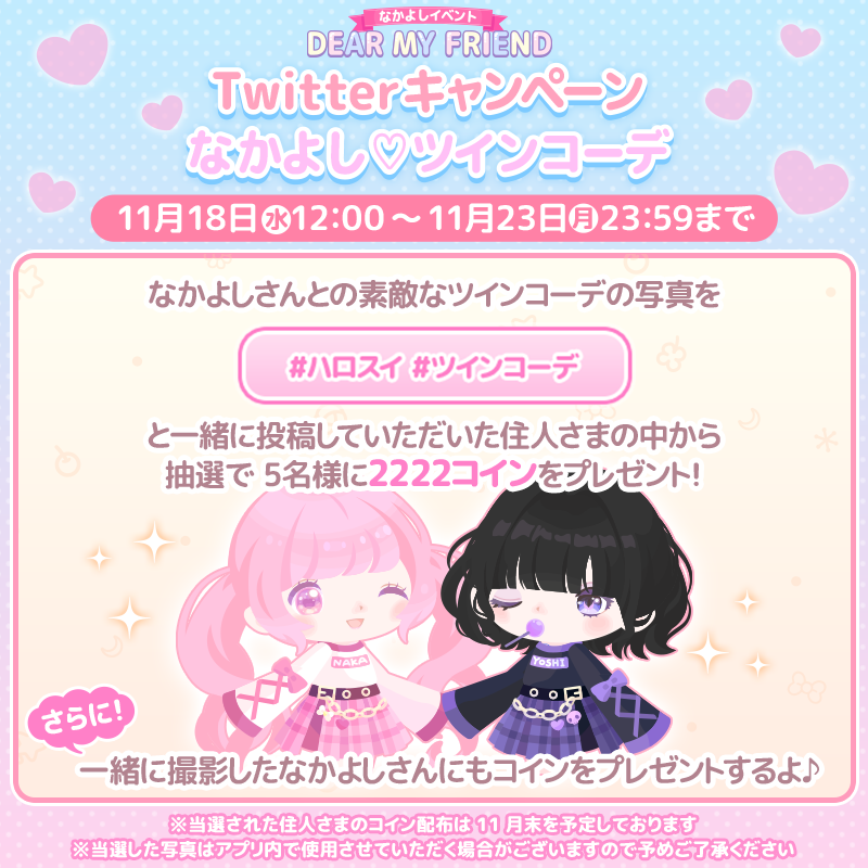 ハロースイートデイズ 公式 Twitterキャンペーン なかよし ツインコーデ なかよしさんとの ツインコーデの写真を ツイートして 2222コインをget 一緒に撮影した なかよしさんにも コインをプレゼント ハロスイ ツインコーデ T Co