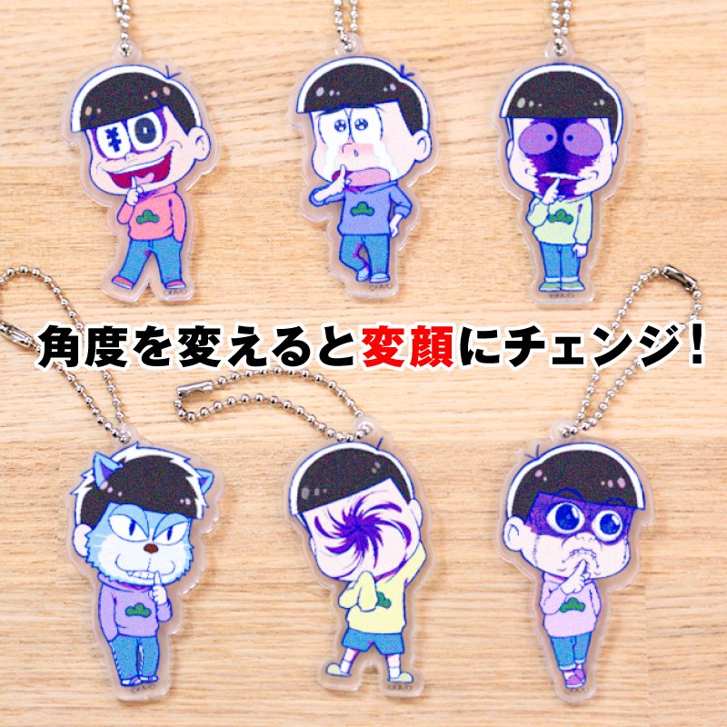 おそ松さん 公式アカウント 顔が変わる キーホルダー おそ松さん トレーディングチェンジングキーホルダー が登場 角度を変えると 変顔 に ゆらゆら揺らして持ち歩こう 予約受付中 T Co Xixuugwi3e Box発売ですので全 おそ松さん 公式アカウント 顔が変わる キーホルダー おそ松さん トレーディングチェンジングキーホルダー が登場 角度を変えると 変顔 に ゆらゆら揺らして持ち歩こう 予約受付中 T Co Xixuugwi3e Box発売ですので全