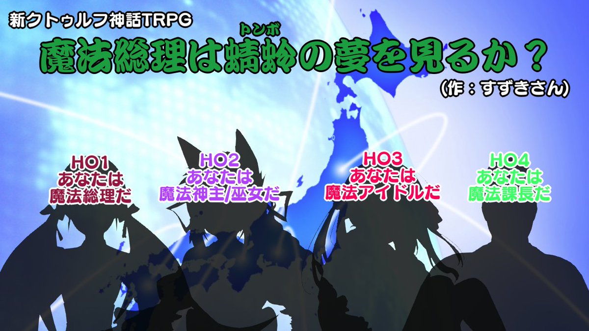 忍音ニコ Vtuber忍者 11月21日 土 時より 新クトゥルフ神話trpg 魔法総理は蜻蛉 トンボ の夢を見るか 7版コンバート を開催いたします 魔法総理とはいったい よければ見に来てください 待機所 T Co M7z9ahqjf9 ハッシュタグは