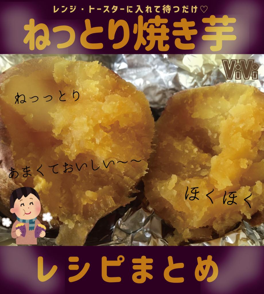 ট ইট র Vivi ねっとり焼き芋簡単レシピまとめ トースターとレンジで作る最高にあまくておいしい焼き芋はこちらです