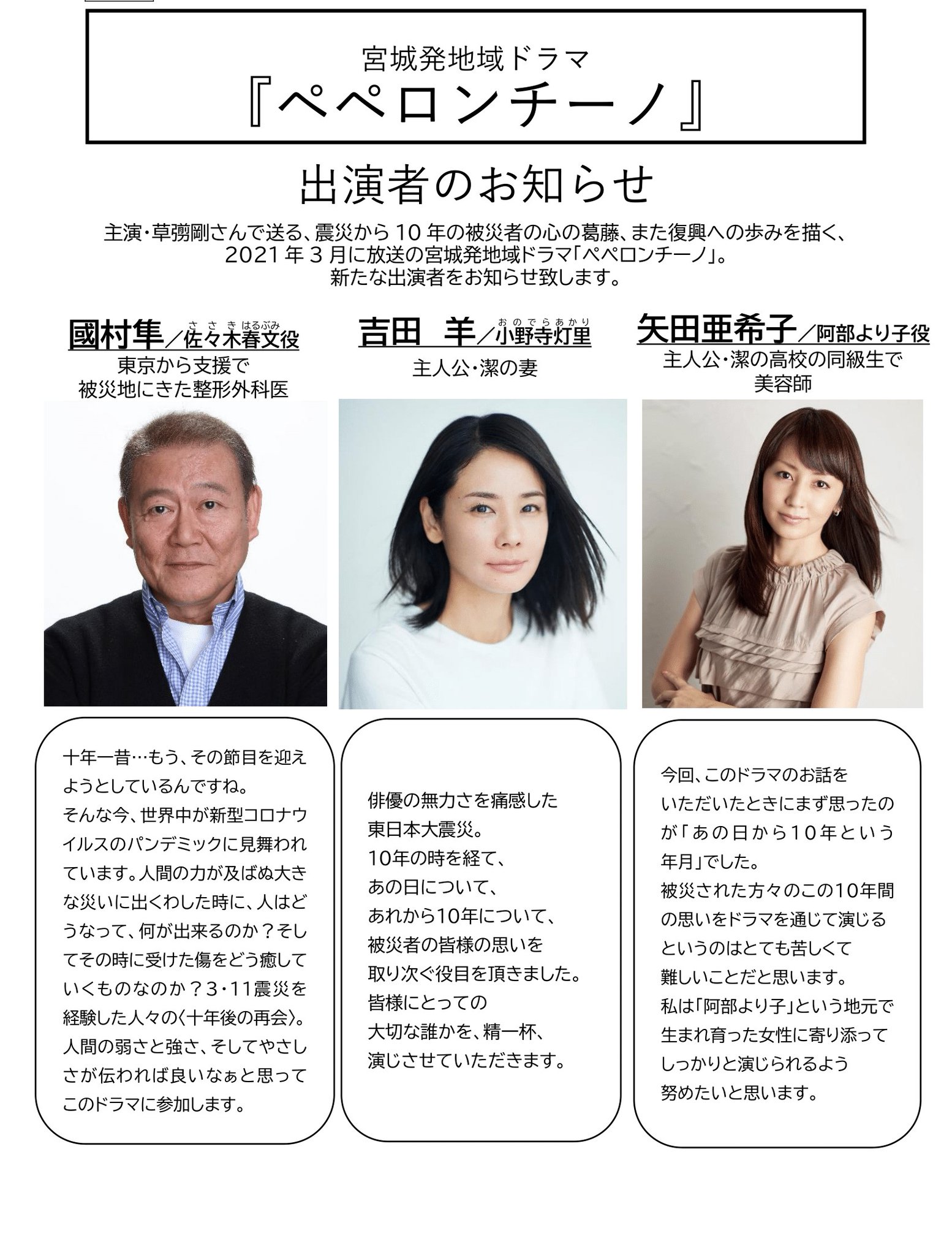 一般社団法人 石巻観光協会 続報 ドラマ ペペロンチーノ 主演 草彅剛さんに続き 新たな出演者の発表がございました 放送予定は2021年3月 Bsプレミアム Bs4kとなります ペペロンチーノ 國村隼 吉田羊 矢田亜希子 富田望生 一色 一般社団法人 石巻観光協会 続報 ドラマ ペペロンチーノ 主演 草彅剛さんに続き 新たな出演者の発表がございました 放送予定は2021年3月 Bsプレミアム Bs4kとなります ペペロンチーノ 國村隼 吉田羊 矢田亜希子 富田望生 一色