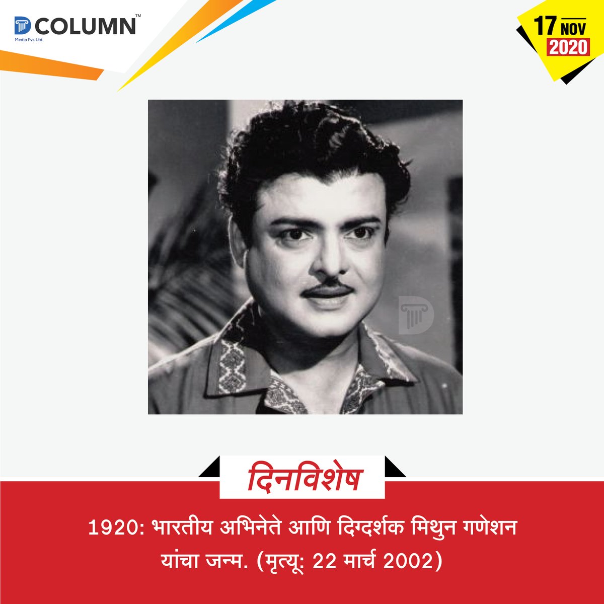 dcolumnnews's tweet photo. इतिहासात आजच्या दिवशी काय घडले? जाणून घ्या.
#dcolumn #news #localnews #onthisday #dayspecial #onthisday #specialevents #todysspecialdays #specialdaysinnovember #onthisdate #onthisdayinhistory #दिनविशेष #महत्वाच्याघटना https://t.co/5UEhVMShuI https://t.co/rmGVxlJRIW