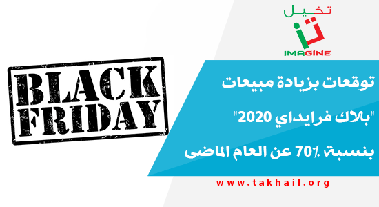 TakhailImagine's tweet photo. توقعات بزيادة مبيعات"بلاك فرايداي 2020" بنسبة 70% عن العام الماضى
#يلاك_فرايداي  #BlackFriday
https://t.co/0qEWjPZGGb https://t.co/AQNKSpwRG1