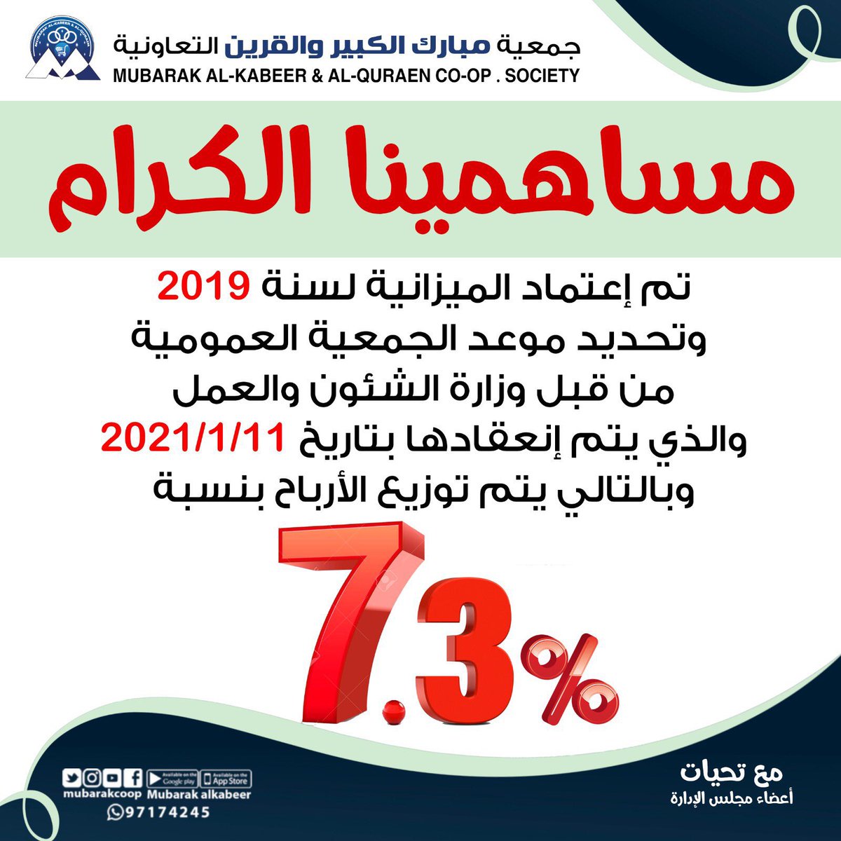 موعد الجمعية العمومية لجمعية مبارك الكبير والقرين التعاونية بتاريخ  2021/1/11. توزيع الارباح لسنة السنة المالية : /2019 .