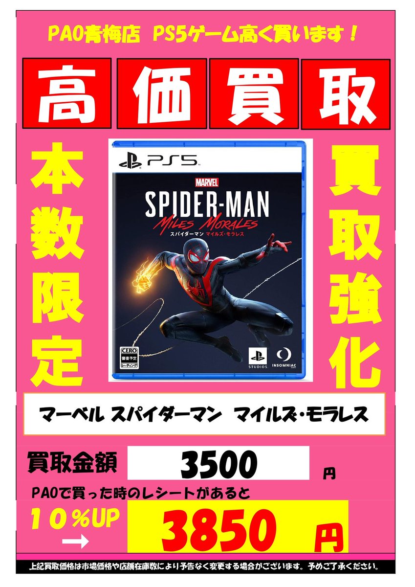Pao ぱお ゲーム 青梅店 青paoゲーム買取情報 Ps5 マーベルスパイダーマン マイルズ モラレス 3500円買取 Paoで買ったレシートがあると10 3 8 5 0 円で買い取ります Ps5のゲーム 本体も買い取ります ぜひお売りください ӧvӧ Pao