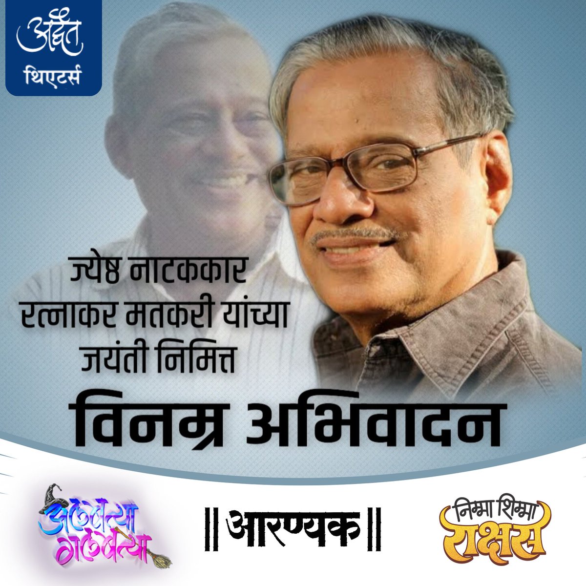 AdwaitTheatre's tweet photo. ज्येष्ठ नाटककार #रत्नाकरमतकरी यांची आज ८२ वी जयंती ...
अद्वैत थिएटर्स , अलबत्या गलबत्या , आरण्यक व निम्मा शिम्मा राक्षस परिवारातर्फे विनम्र अभिवादन ...
Remembering  #RatnakarMatkari Sir On His 82nd Birthday...
#AdwaitTheatre #AlbatyaGalbatya #Aaranyak #NimmaShimmaRakashas #मराठी https://t.co/C80gHJwSGn