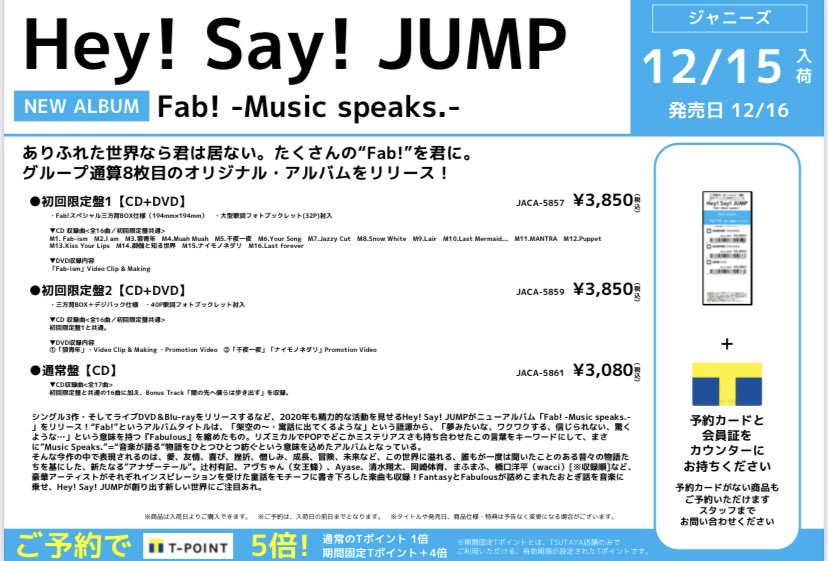 Tsutaya 丸亀郡家店 Cd Dvd予約情報 12 16発売 ニューアルバム Hey Say Jump Fab Music Speaks 好評予約受付中 ご予約でtポイント5倍 通常tポイント1倍 期間固定tポイント4倍 お電話でも受付できます Tsutaya丸亀郡家店