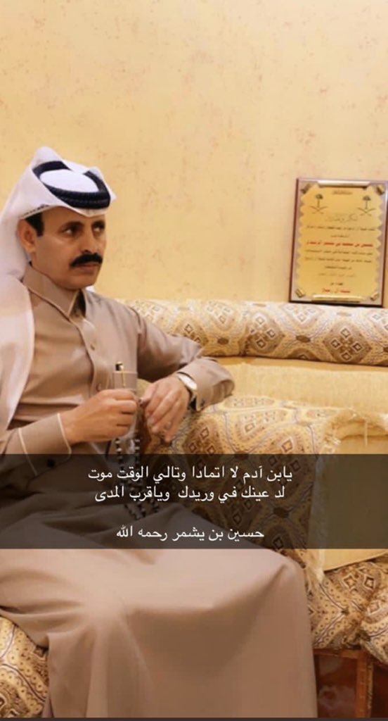 اللهم ارحمه برحمتك الواسعة واغفر له وتجاوز عنه واجعل قبره روضة وأسكنه اعلى مراتب جناتك وأحسن عزانا فيه والهم أهله وذويه الصبر والسلوان يا ودود يا رحيم 
#وفاه_الشاعر_حسين_بن_يشمر_المستنيري