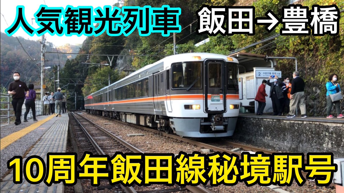 スピード電車 急行列車 今日の動画 飯田線秘境駅号 10周年飯田線秘境駅号 飯田線 秘境駅 人気観光 列車 飯田から豊橋まで10周年飯田線秘境駅号に乗車してきた T Co Davfti5rjc Youtubeより スピード電車 急行列車 今日の動画 飯田線秘境駅号 10周年飯田線秘境駅号 飯田線 秘境駅 人気観光 列車 飯田から豊橋まで10周年飯田線秘境駅号に乗車してきた T Co Davfti5rjc Youtubeより