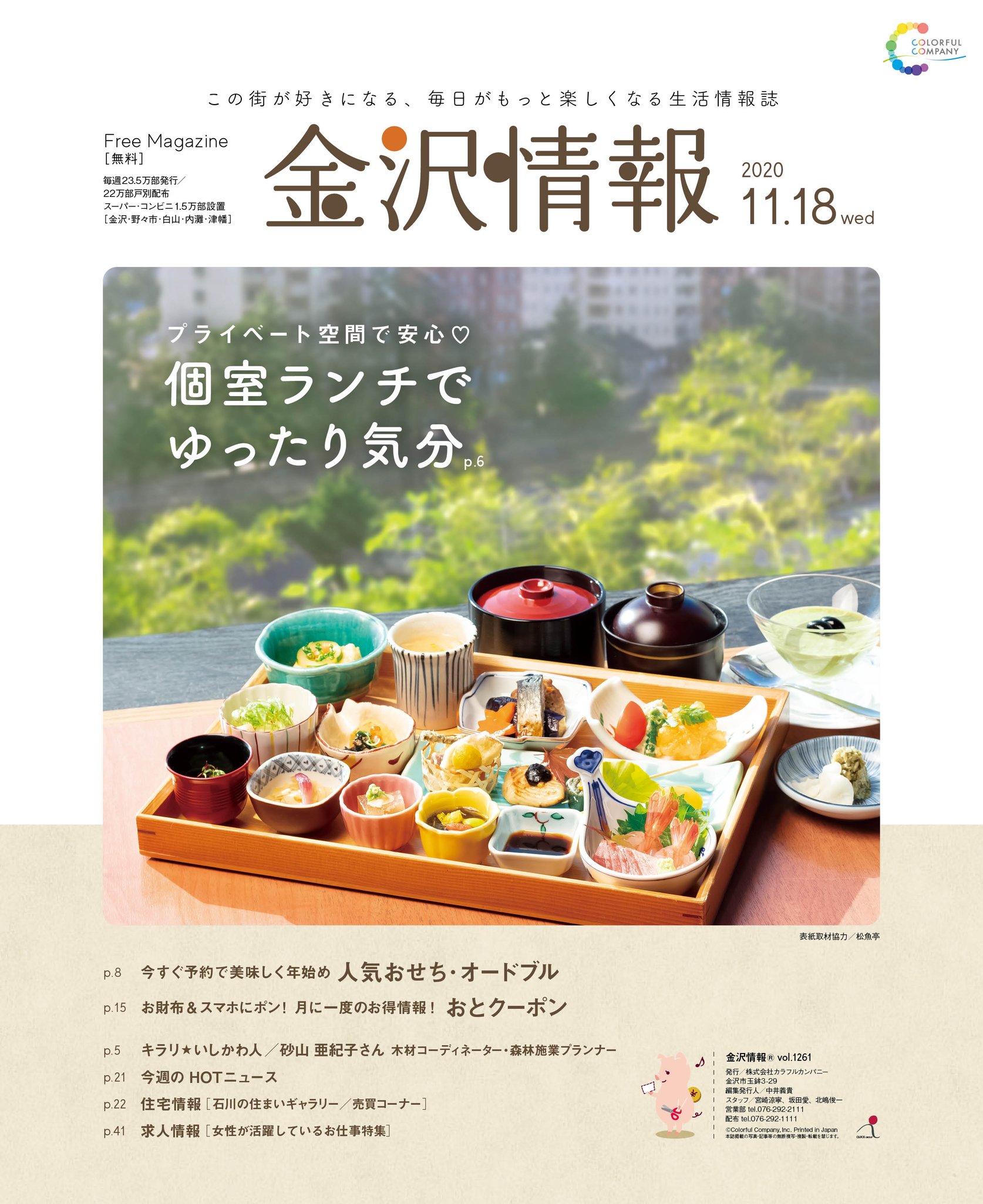 金沢情報 公式アカウント Twitterren 明日お届けする金沢情報11 18号は 個室でいただけるランチ特集です Gotoイート利用の参考にもなりそうです 年末年始に欠かせない おせち オードブルの予約もスタート 人気店の新作をたっぷり特集しています 金沢グルメ