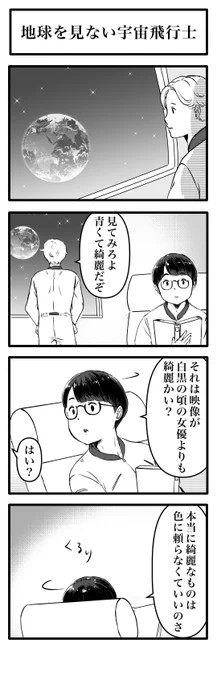 4コマ「地球を見ない宇宙飛行士」 