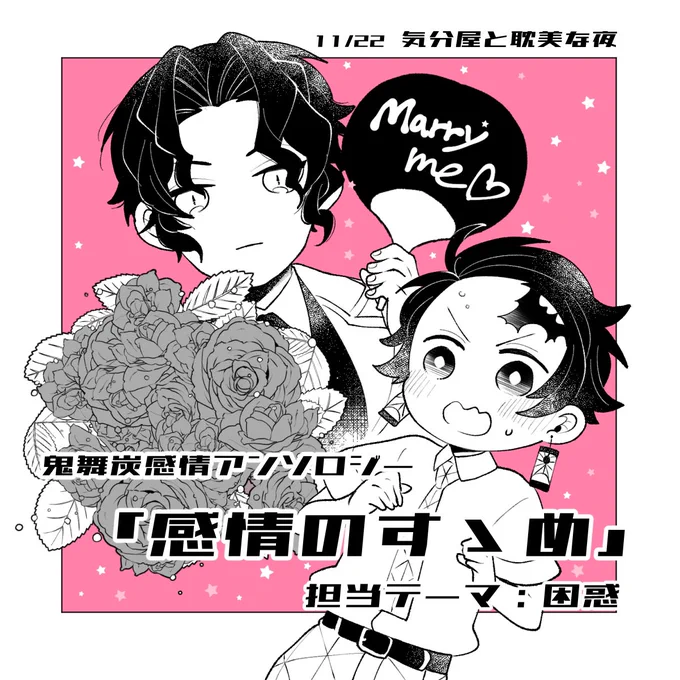 11/22プチオンリー「#気分屋と耽美な夜 」発行
鬼舞炭感情アンソロジー「感情のすゝめ」で執筆させて頂いた担当ページのサンプルです☺️豪華執筆陣による素敵なアンソロをぜひご堪能ください! 通販ページ→ https://t.co/qvdzBPs0hO 
