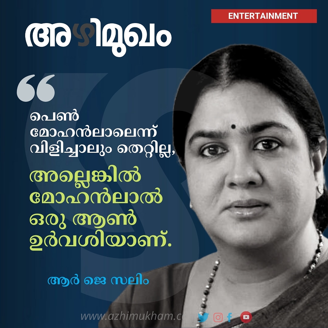 azhimukham's tweet photo. https://t.co/mBXGLSO14I
ഉർവശി ഏറ്റവും വീര്യം കൂടിയ വീഞ്ഞാണ്. ഓരോ സിനിമ കഴിയുമ്പോഴും മൂല്യം ഇരട്ടിക്കുന്ന വീഞ്ഞ്.
#SooraraiPottru
#filmreview @azhimukham #actresslife #pureact #STANDOUT https://t.co/vp5c9b3ZeR