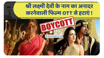 #boycottlaxmii movie 
#BoycottBollywood
#boycottbollywooddruggies