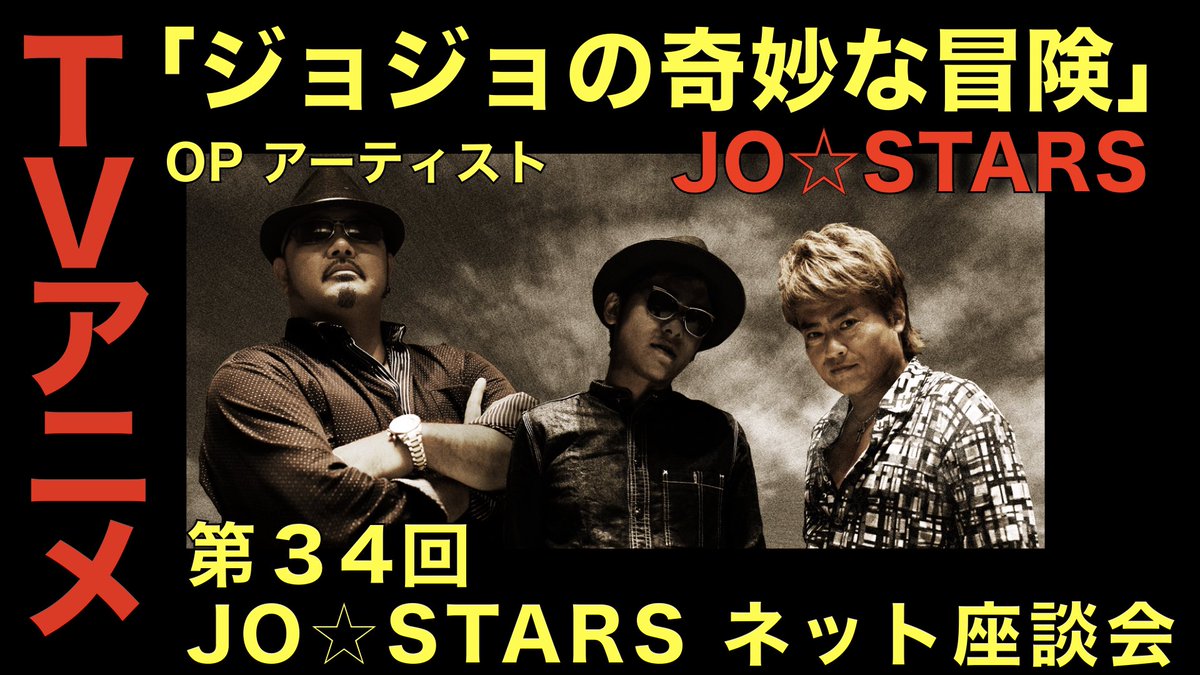 infofireworks's tweet photo. 本日20:30より
「第34回 JO☆STARS ネット座談会」生配信🎥

今日も夜のお供に、
JO☆STARSネット座談会ぜひご視聴ください💫

視聴ページはコチラ↓
https://t.co/PfnmRfALxo…

#jostars #jojo_anime #ジョジョの奇妙な冒険 
#Youtube #Live https://t.co/wfx2fbe9mf