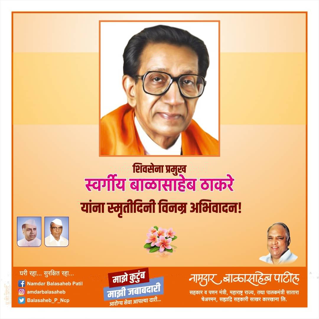 शिवसेनाप्रमुख स्व.बाळासाहेब ठाकरे यांची आज पुण्यतिथी.
त्यांच्या पावन स्मृतीस विनम्र अभिवादन...!