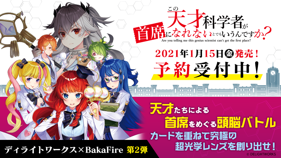 DW_products's tweet photo. 【この天 情報】
「ゲームマーケット2020秋」の会場で販売した『この天才科学者が首席になれないとでもいうんですか？』が2021年1月15日(金)より一般販売を開始！
『DELiGHTWORKS STORE』では予約受付中です。
詳しくはこちらから→https://t.co/S6kify3K45  #この天 #BakaFire #DWボドゲ #ゲムマ https://t.co/YakxAuEts4