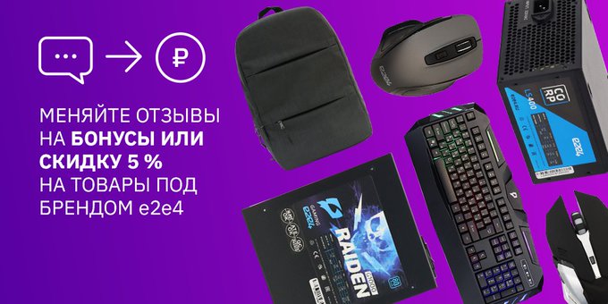 Если в 2020 вы покупали товары под брендом e2e4, то можете получить бонусы на новогодние подарки. Нужно только написать отзывы на Я.Маркете. За это мы дарим до 300 рублей на ваш баланс в e2e4 или промокод со скидкой 5% на товары под брендом e2e4: go.e2e4.ru/ng4FeMg.