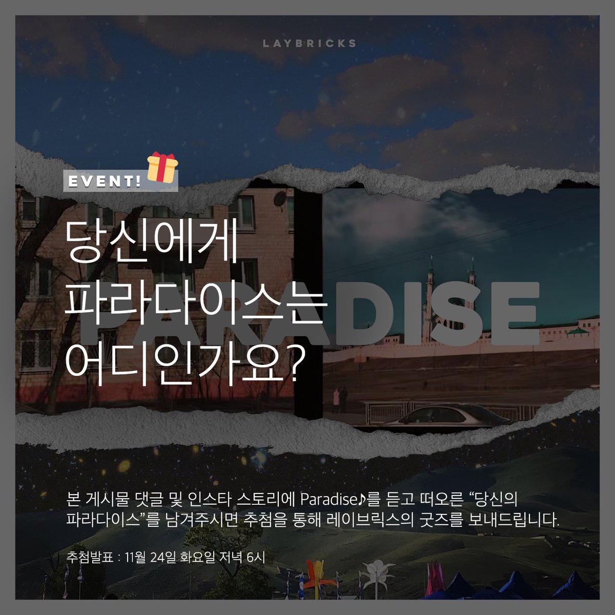 bandlaybricks's tweet photo. [댓글이벤트🎁]당신의 파라다이스는?🌈

레이브릭스의 새로운 싱글 Paradise 잘 듣고계신가요?😉 
각자의 파라다이스를 동료아티스트들에게 물어보았습니다😘 
여러분의 파라다이스를 공유해주세요! https://t.co/3gClvmnEQx