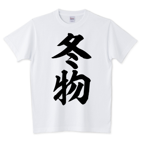 Boke T على تويتر 冬物 文字tシャツ発売中です あえて日本語だから面白い そしてカッコいい 日本語デザインが好きな方 そんな貴方にオススメです T Co 5z5jb61yqm Tシャツ 文字tシャツ 漢字 漢字tシャツ 冬 冬服 冬着 冬物 Tシャツトリニティ