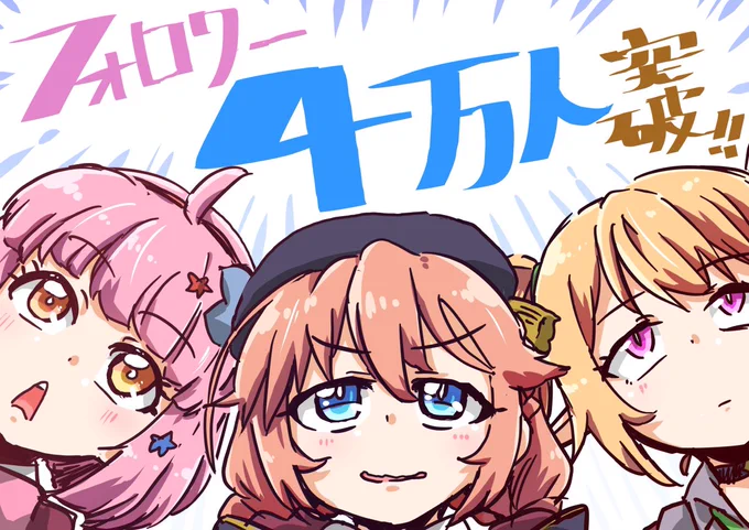 4万人‼︎٩( 'ω' )و 
