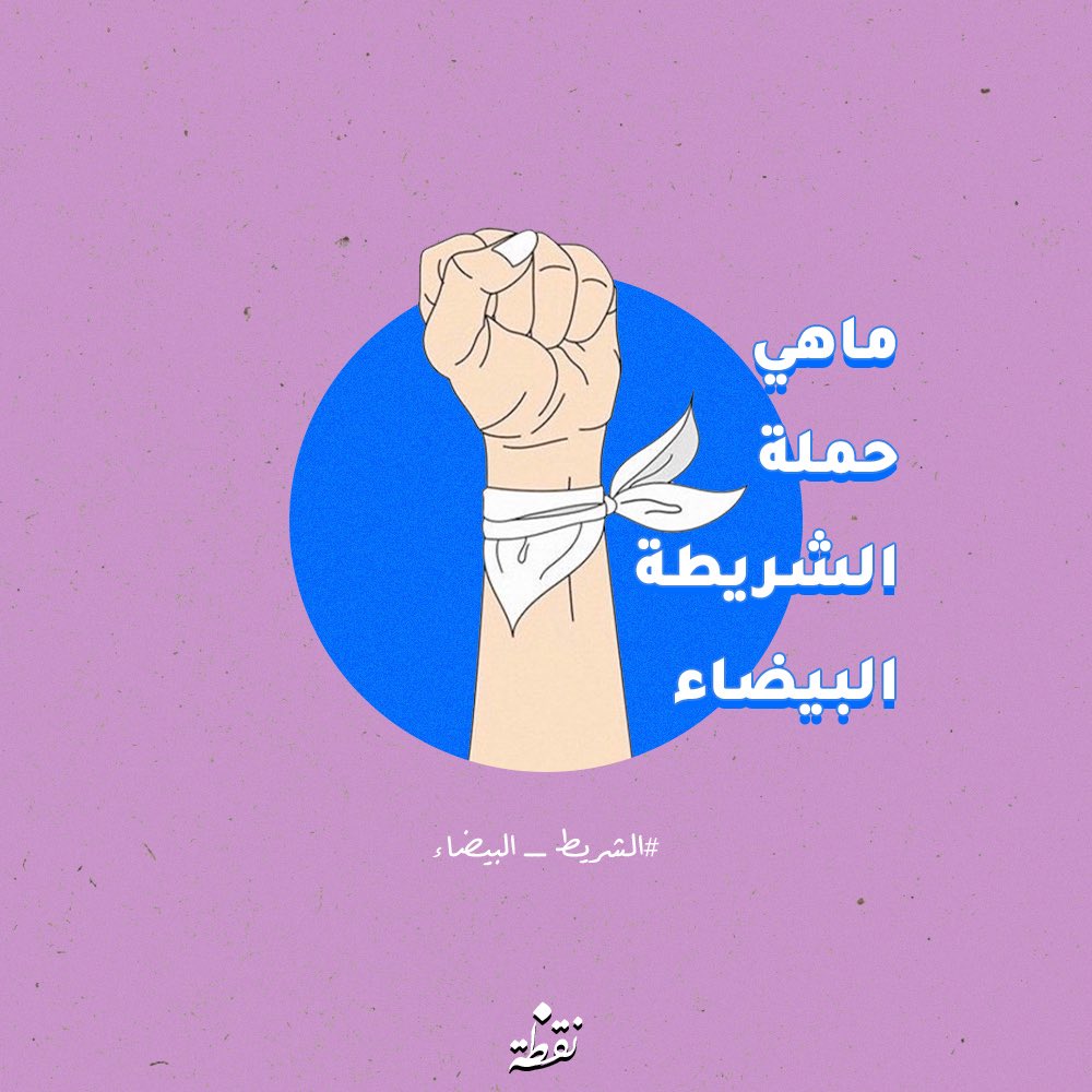ng6h_ae's tweet photo. ماهي حملة الشريطة البيضاء 
#الشريط_الابيض https://t.co/aTnjiOr00S