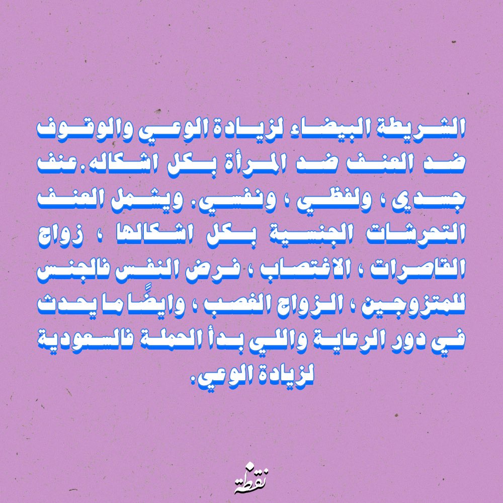 ng6h_ae's tweet photo. ماهي حملة الشريطة البيضاء 
#الشريط_الابيض https://t.co/aTnjiOr00S